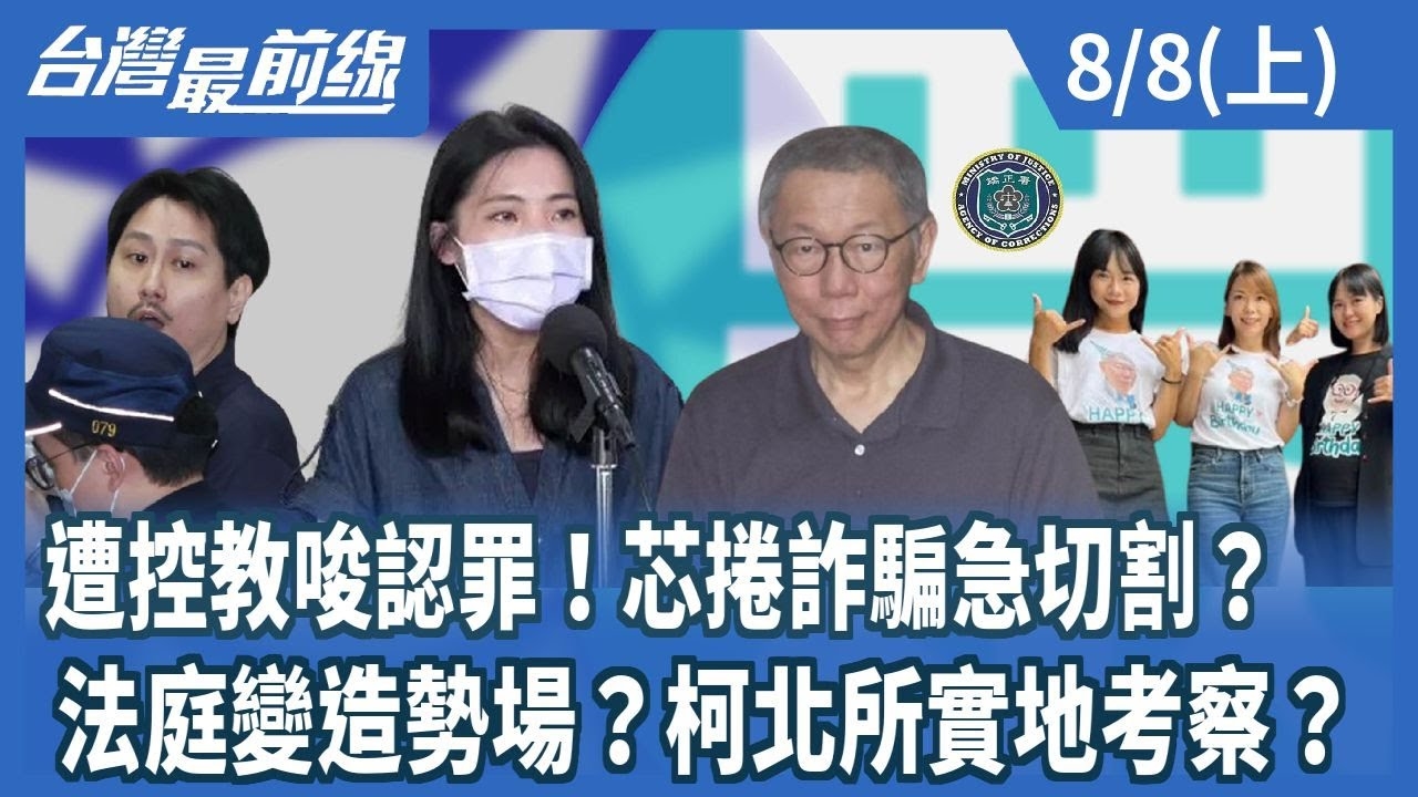  遭控教唆認罪！芯捲詐騙急切割？ 法庭變造勢場？柯北所實地考察？